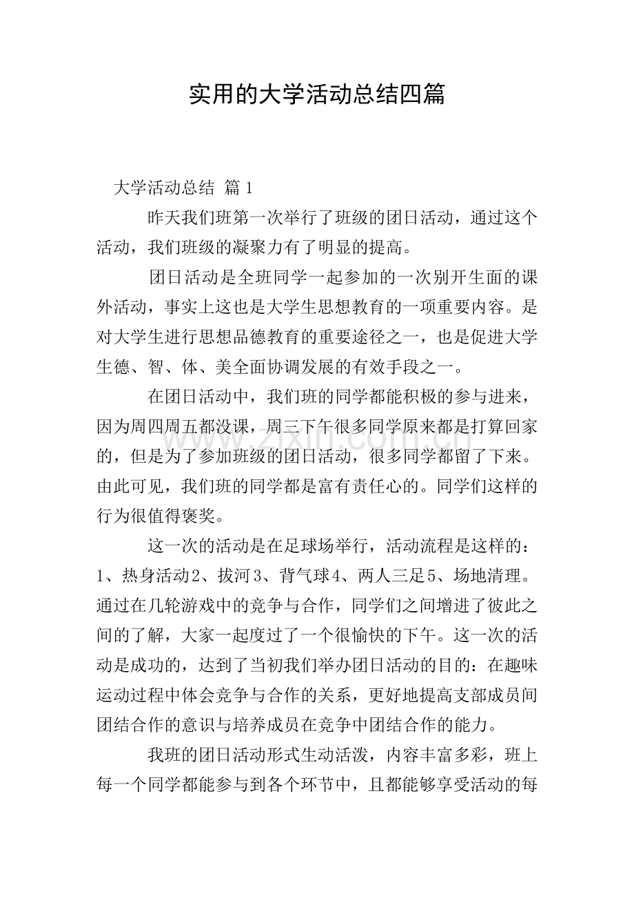 实用的大学活动总结四篇.doc_第1页