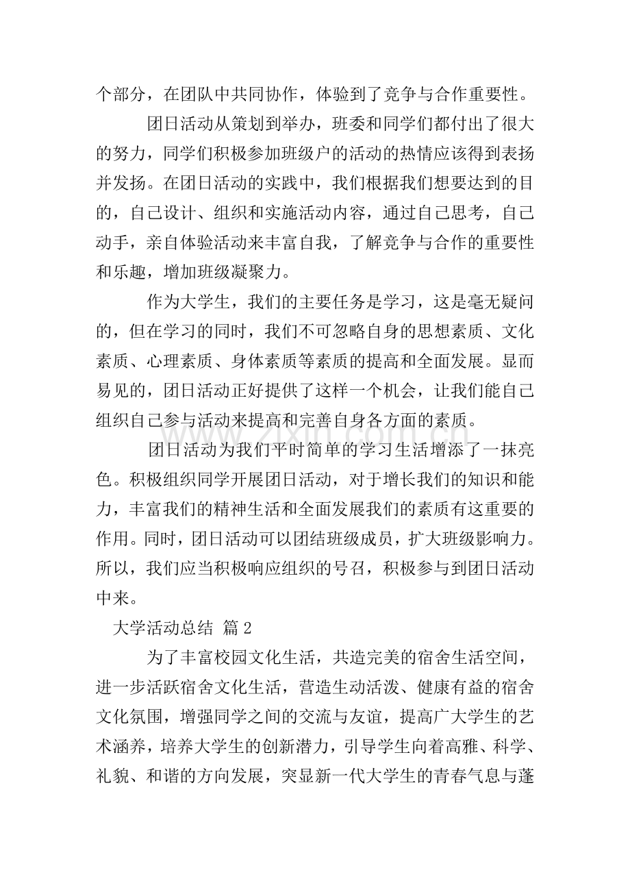 实用的大学活动总结四篇.doc_第2页