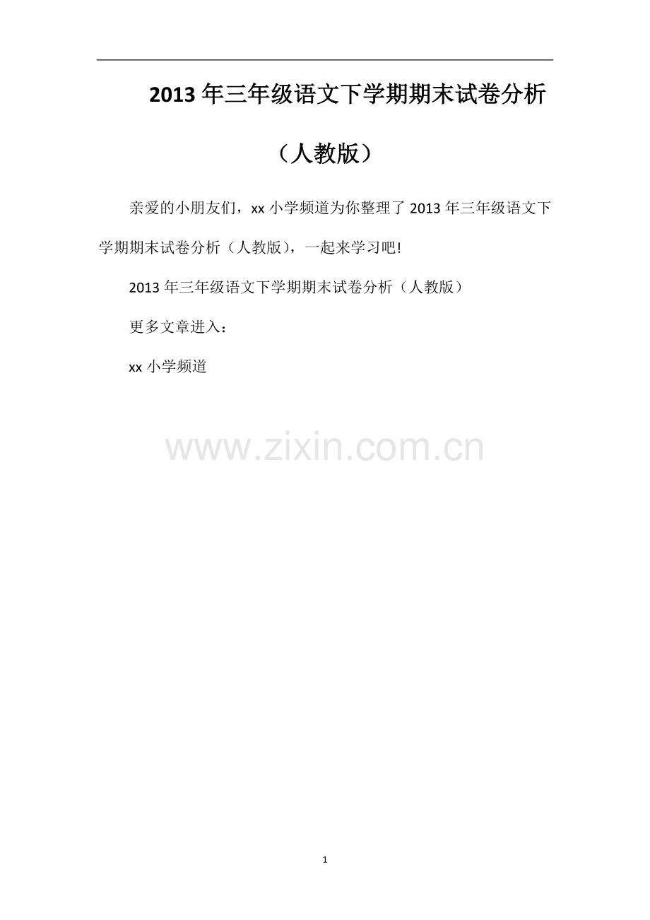 年三年级语文下学期期末试卷分析（人教版）.doc_第1页