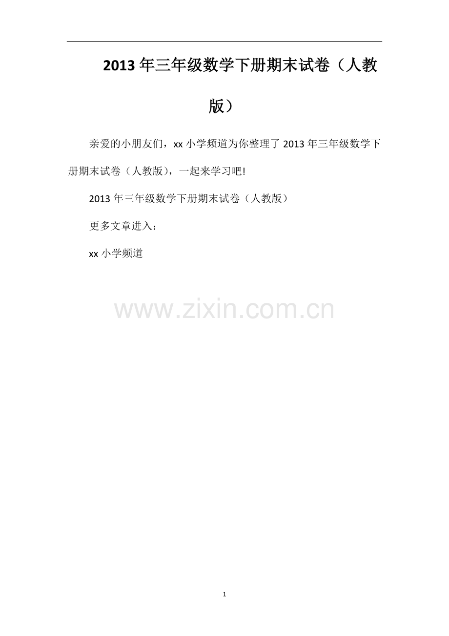 年三年级数学下册期末试卷（人教版）.doc_第1页