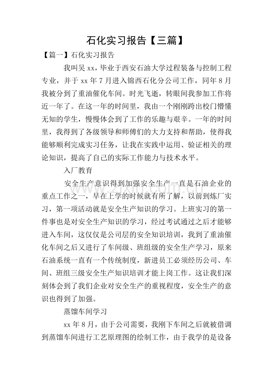 石化实习报告【三篇】.doc_第1页