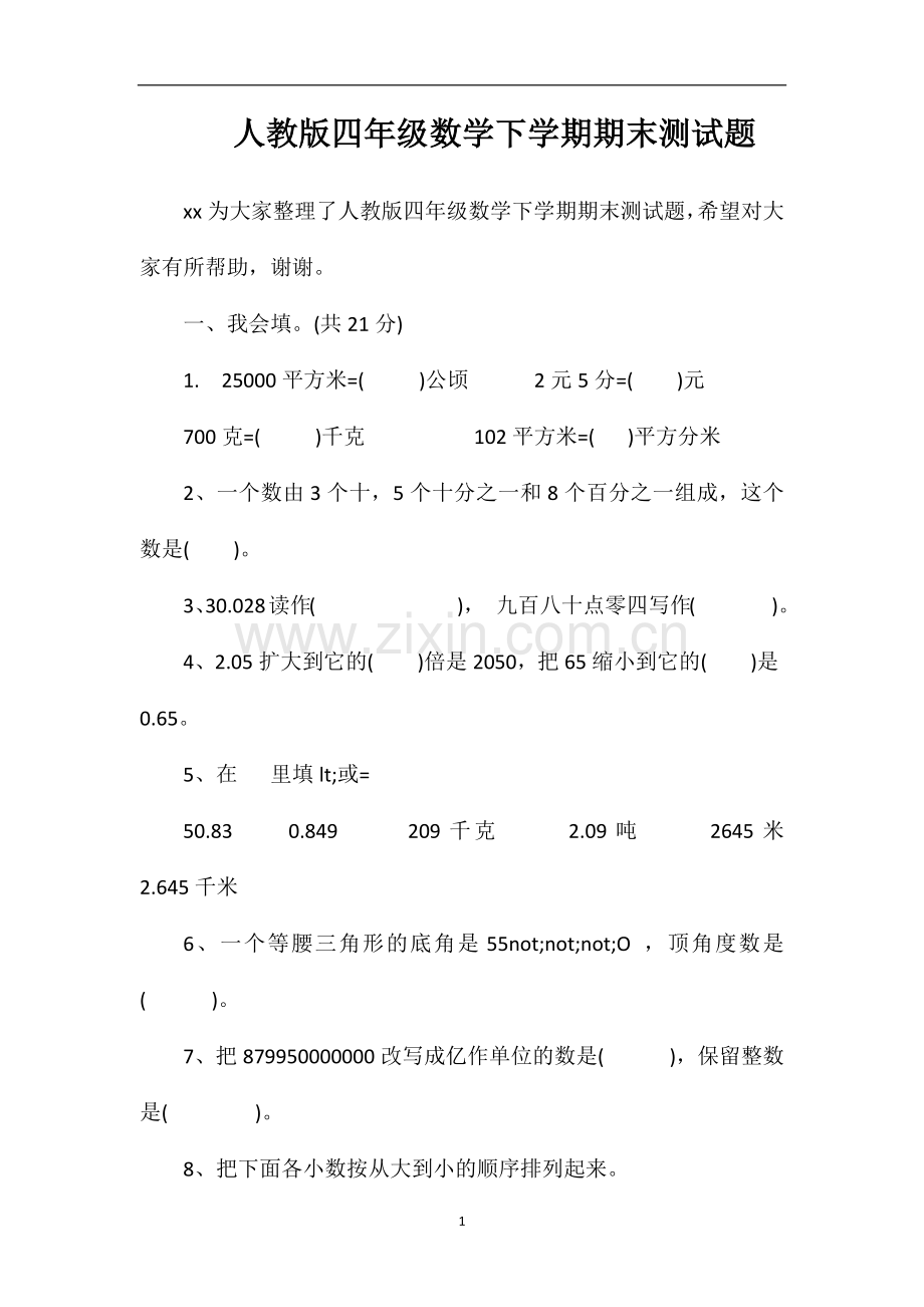 人教版四年级数学下学期期末测试题.doc_第1页