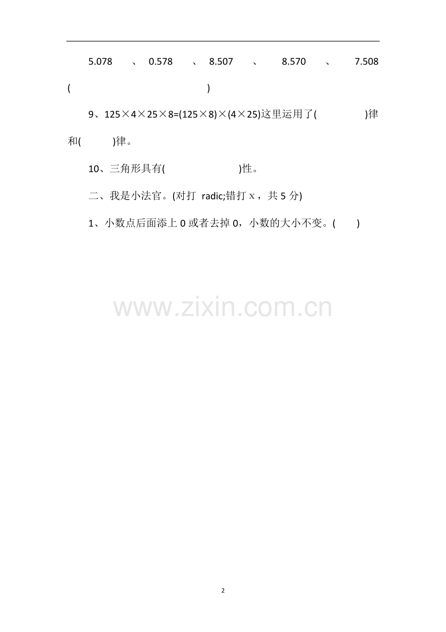 人教版四年级数学下学期期末测试题.doc_第2页