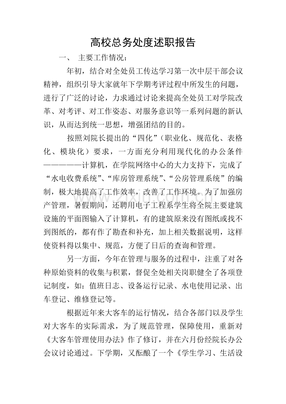 高校总务处度述职报告.doc_第1页
