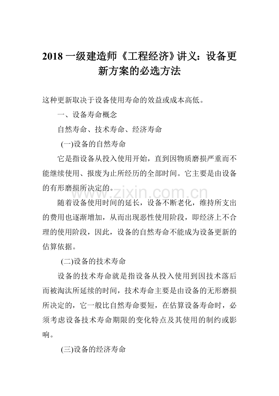 2018一级建造师《工程经济》讲义：设备更新方案的必选方法.doc_第1页