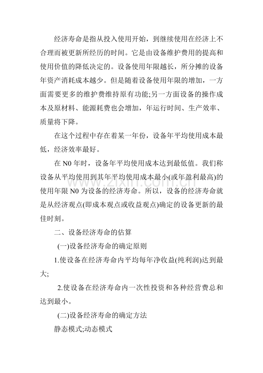 2018一级建造师《工程经济》讲义：设备更新方案的必选方法.doc_第2页