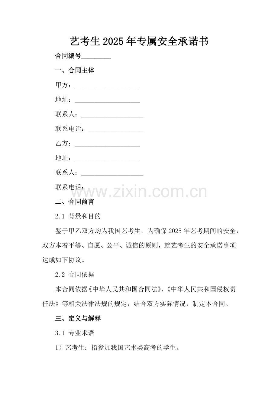 艺考生2025年专属安全承诺书范例范例x.docx_第2页