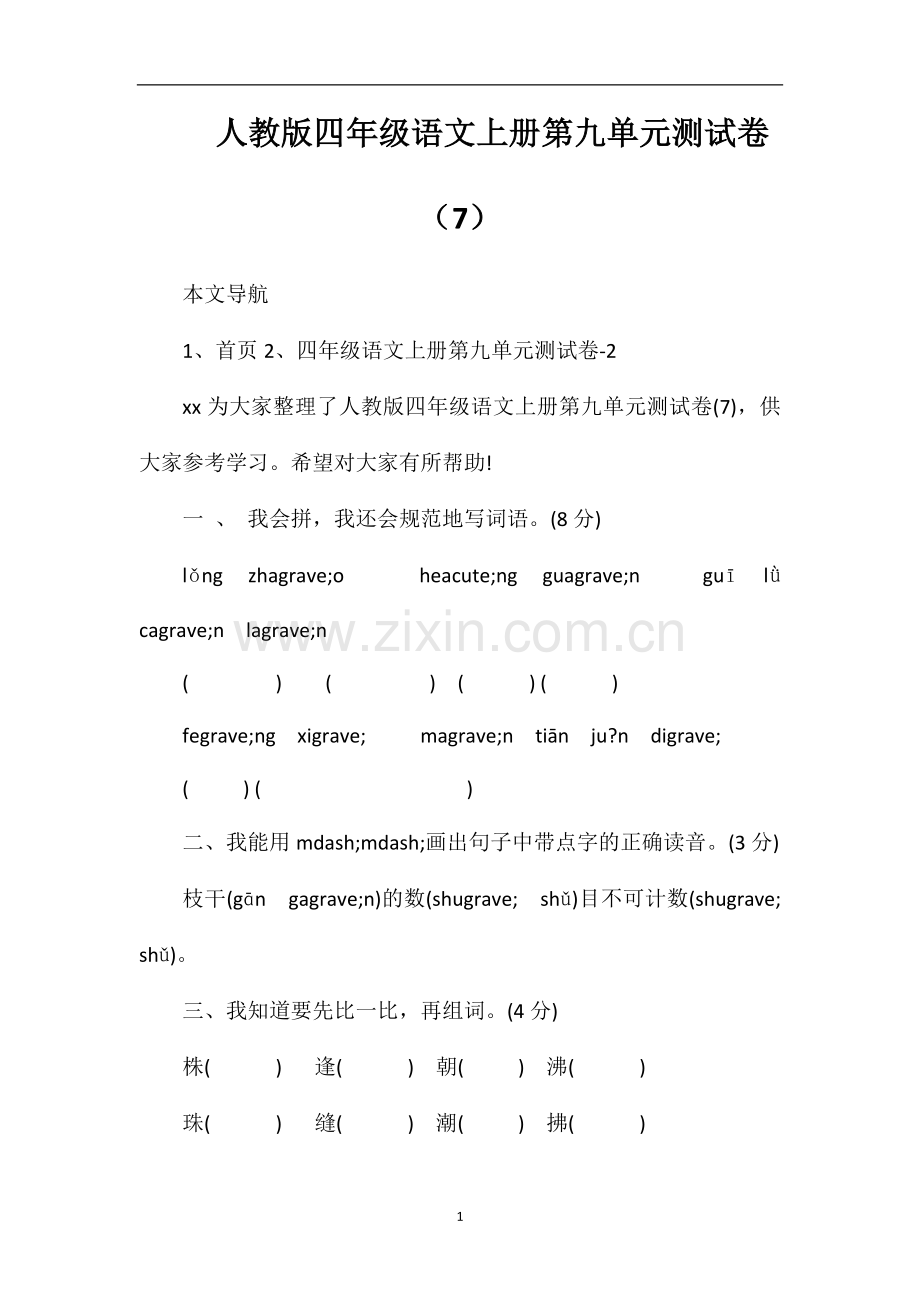 人教版四年级语文上册第九单元测试卷（7）.doc_第1页