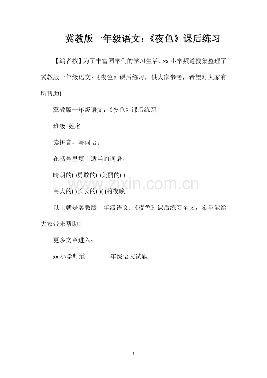 冀教版一年级语文：《夜色》课后练习.doc_第1页