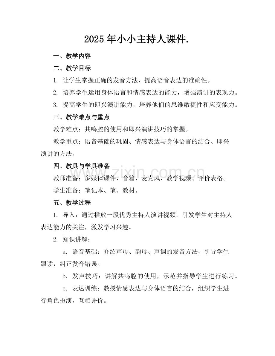 2025年小小主持人课件.范例x.doc_第1页