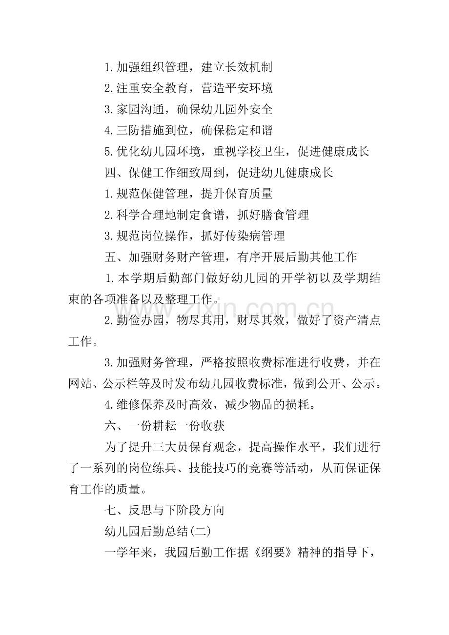 幼儿园后勤总结.doc_第2页