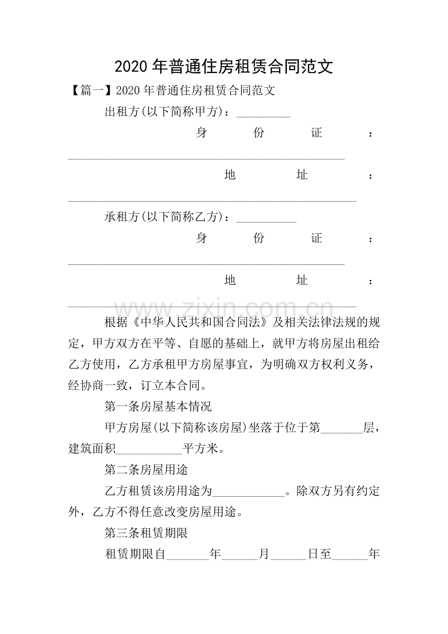 2020年普通住房租赁合同范文.doc_第1页