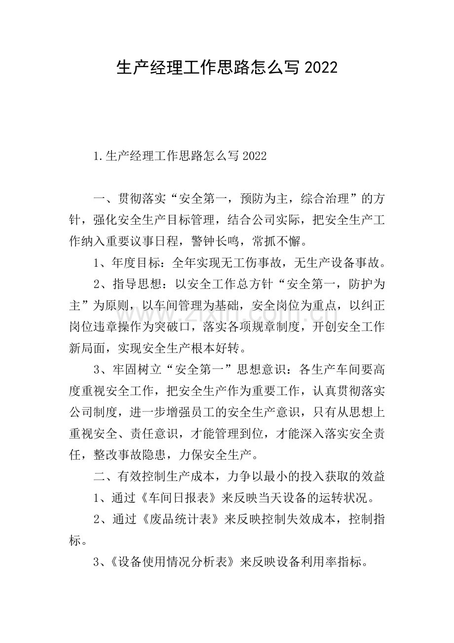生产经理工作思路怎么写2022.doc_第1页
