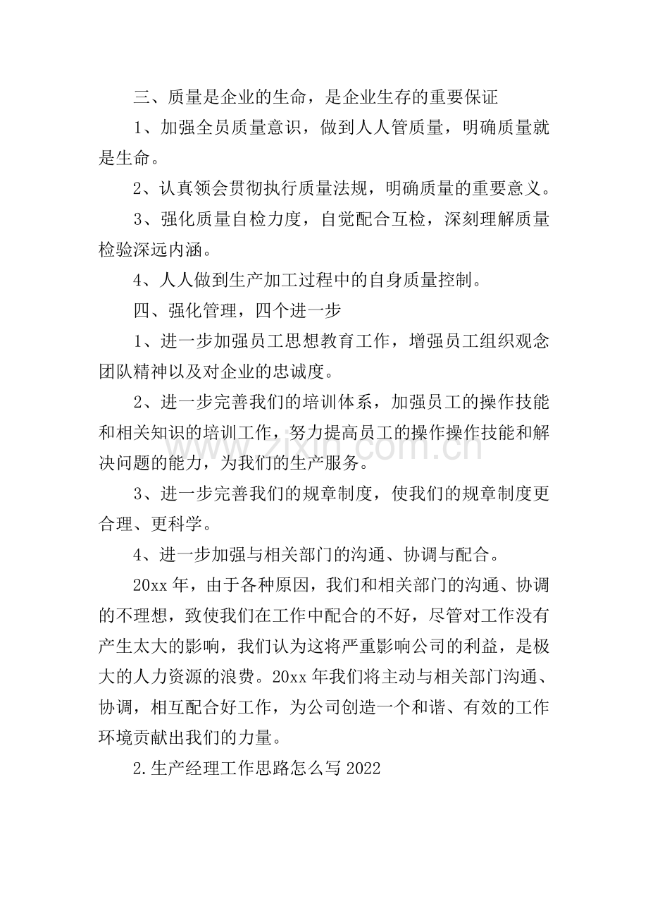 生产经理工作思路怎么写2022.doc_第2页