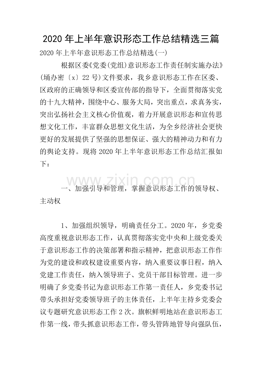 2020年上半年意识形态工作总结三篇.doc_第1页