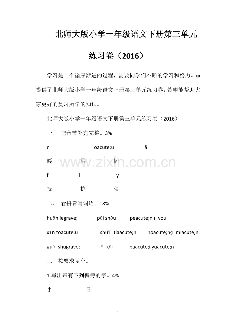 北师大版小学一年级语文下册第三单元练习卷（16）.doc_第1页