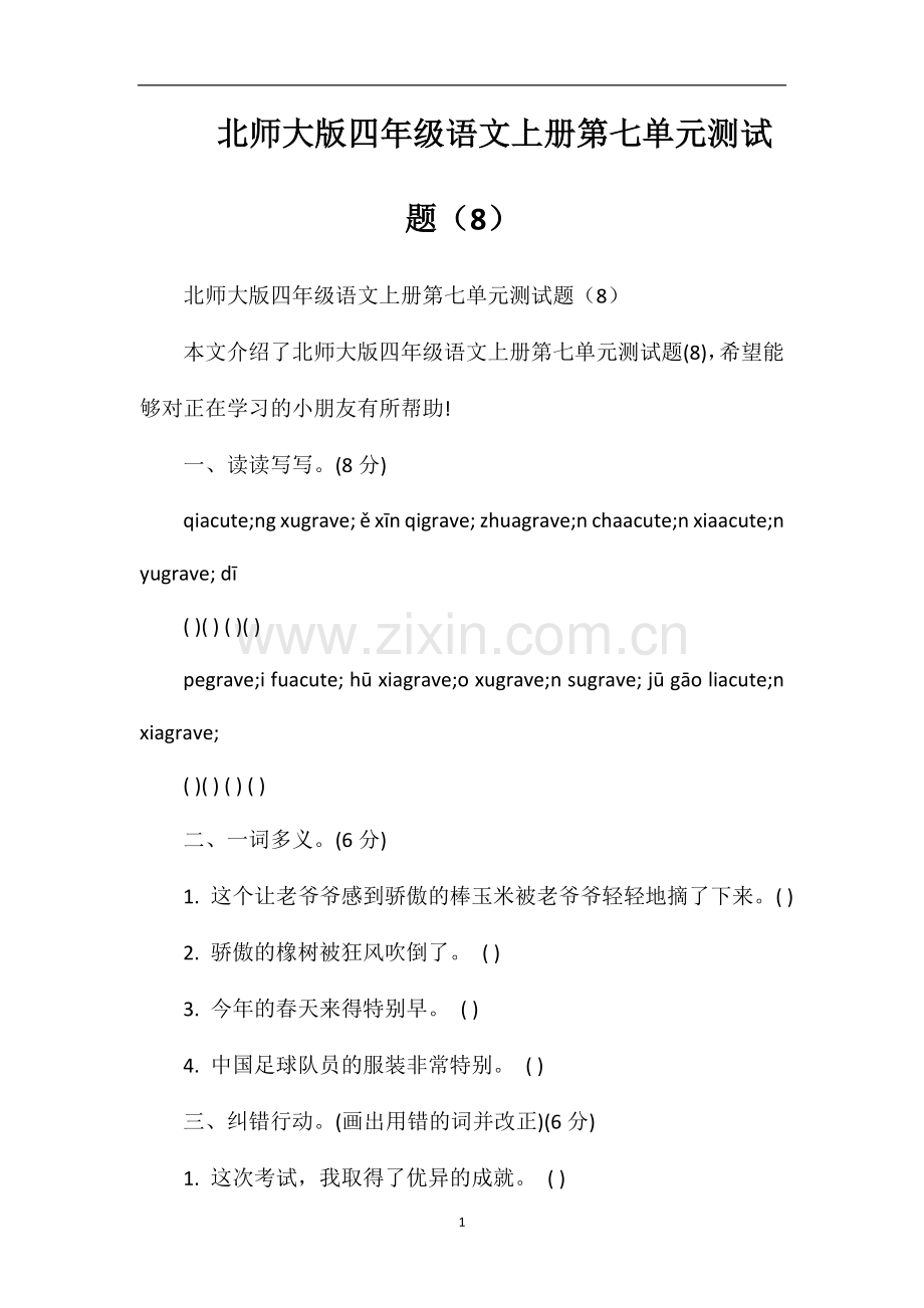 北师大版四年级语文上册第七单元测试题（8）.doc_第1页