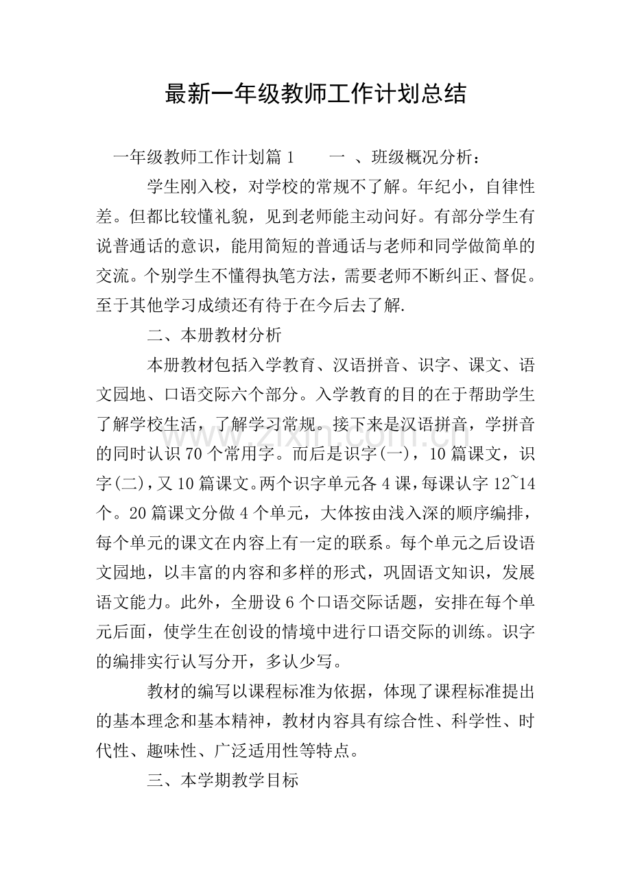 一年级教师工作计划总结.doc_第1页