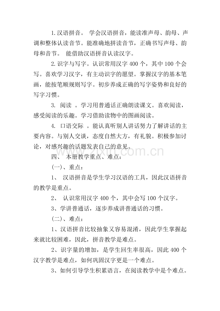 一年级教师工作计划总结.doc_第2页