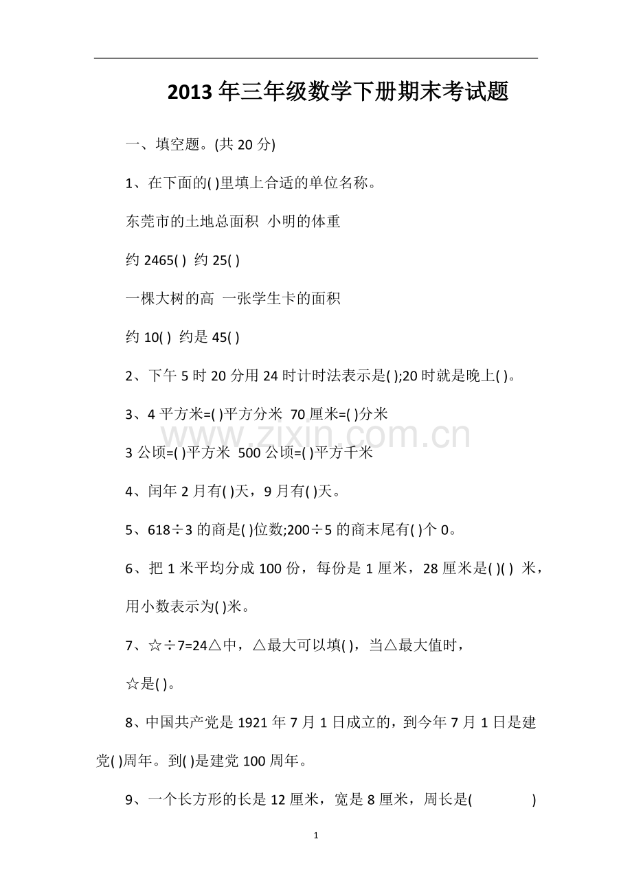 年三年级数学下册期末考试题.doc_第1页