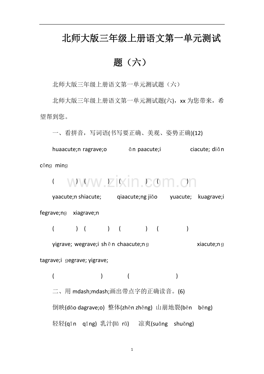 北师大版三年级上册语文第一单元测试题（六）.doc_第1页