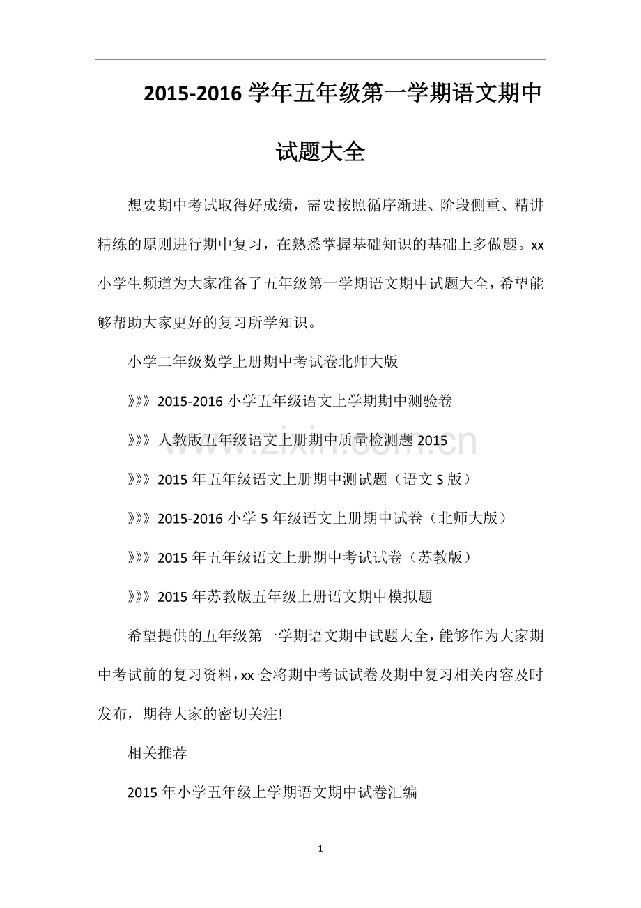 16学年五年级第一学期语文期中试题大全.doc_第1页