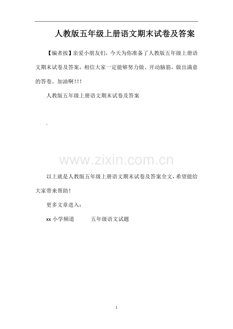 人教版五年级上册语文期末试卷及答案.doc_第1页