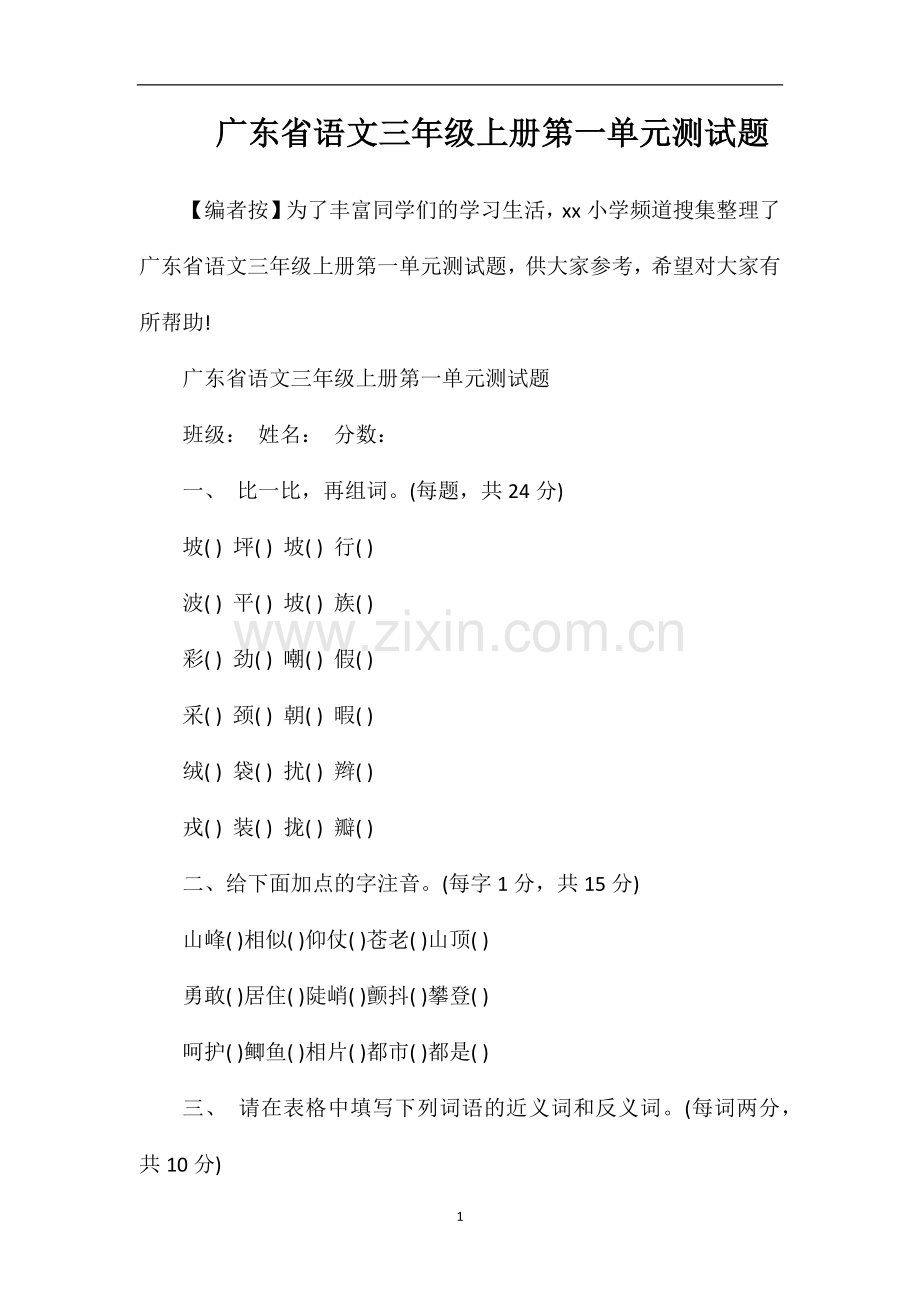 广东省语文三年级上册第一单元测试题.doc_第1页