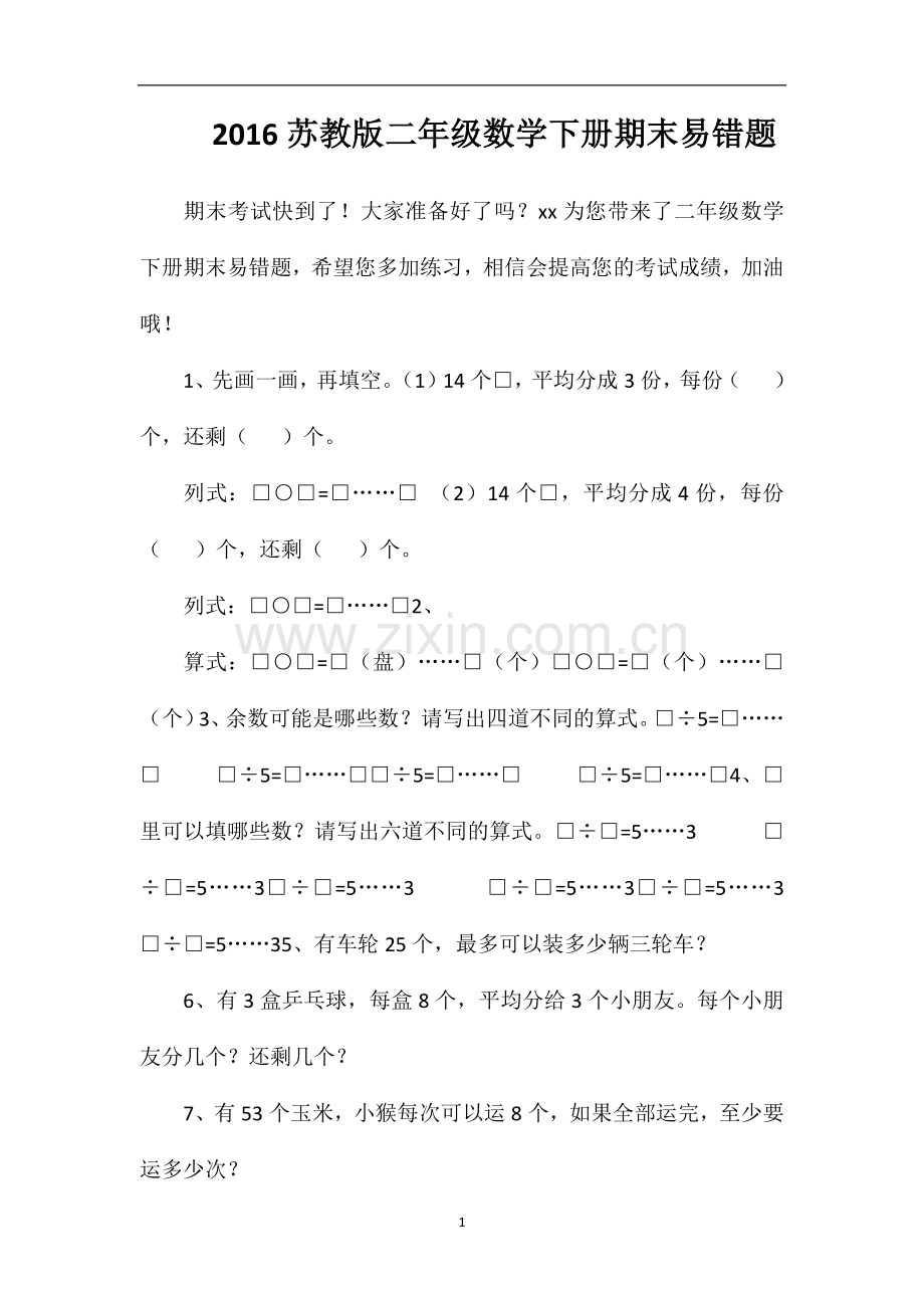16苏教版二年级数学下册期末易错题.doc_第1页