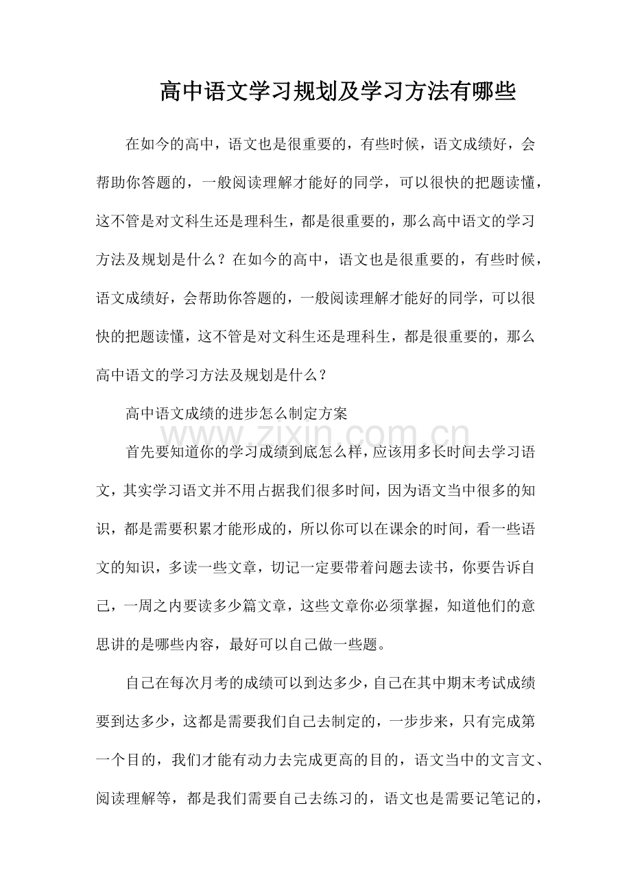高中语文学习规划及学习方法有哪些.doc_第1页