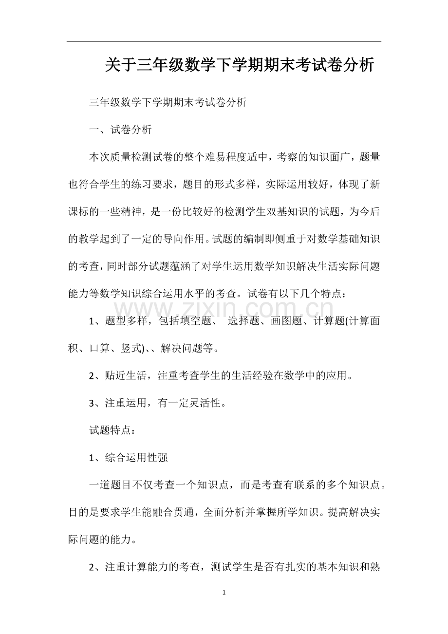 关于三年级数学下学期期末考试卷分析.doc_第1页