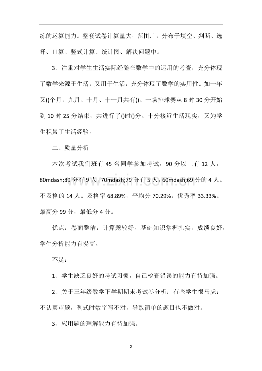 关于三年级数学下学期期末考试卷分析.doc_第2页