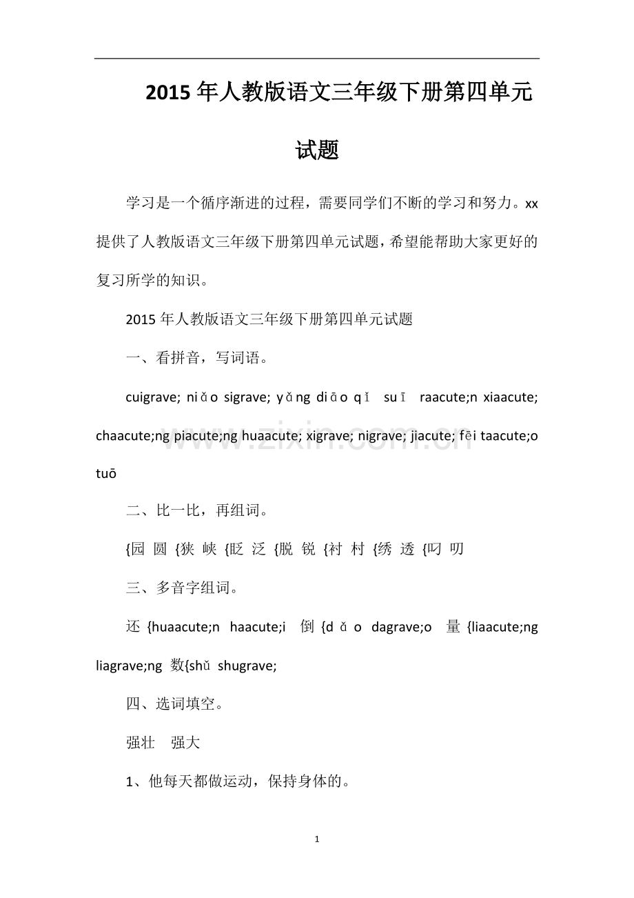 人教版语文三年级下册第四单元试题.doc_第1页