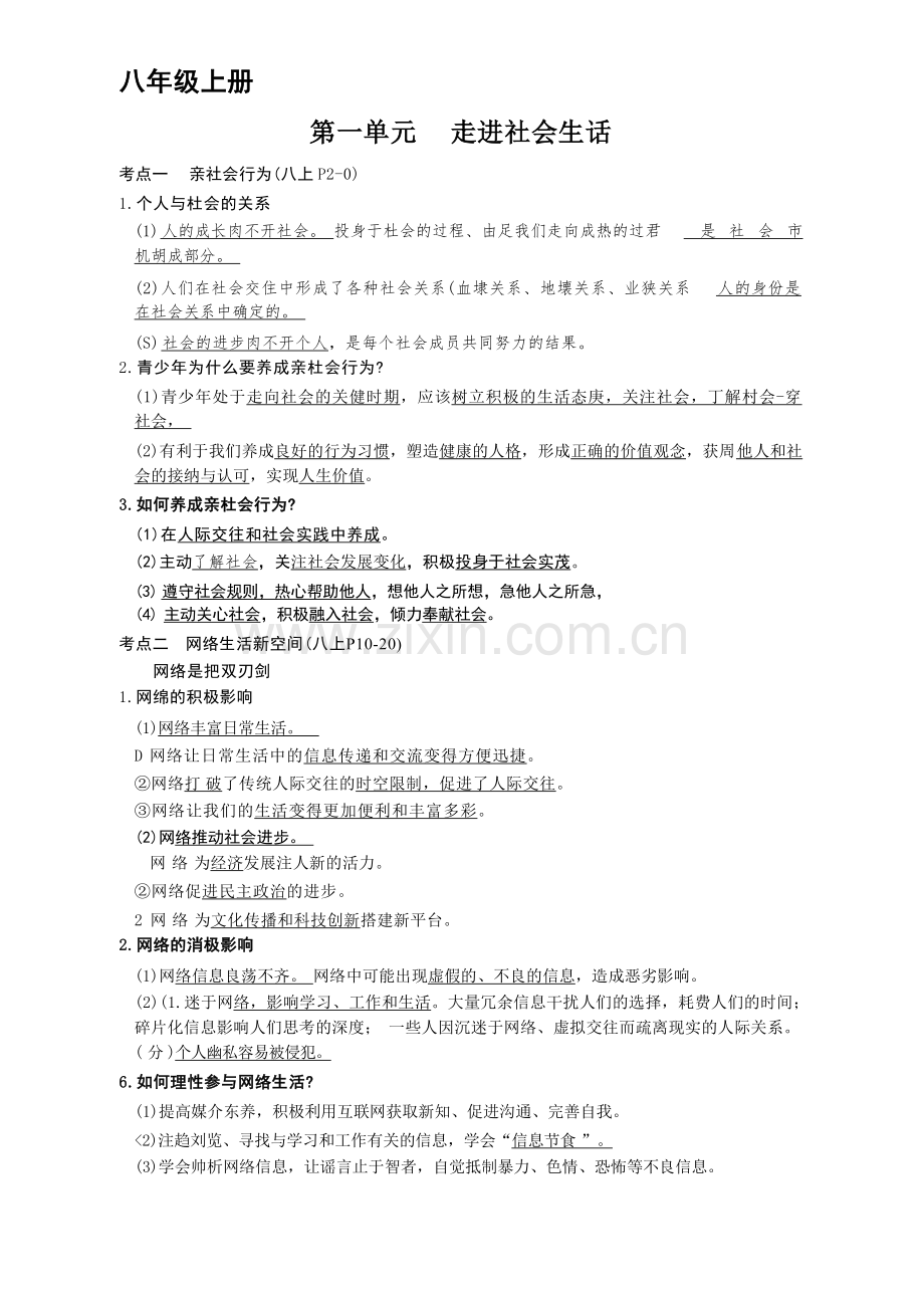 八年级上学期道法期中考考点.docx_第1页