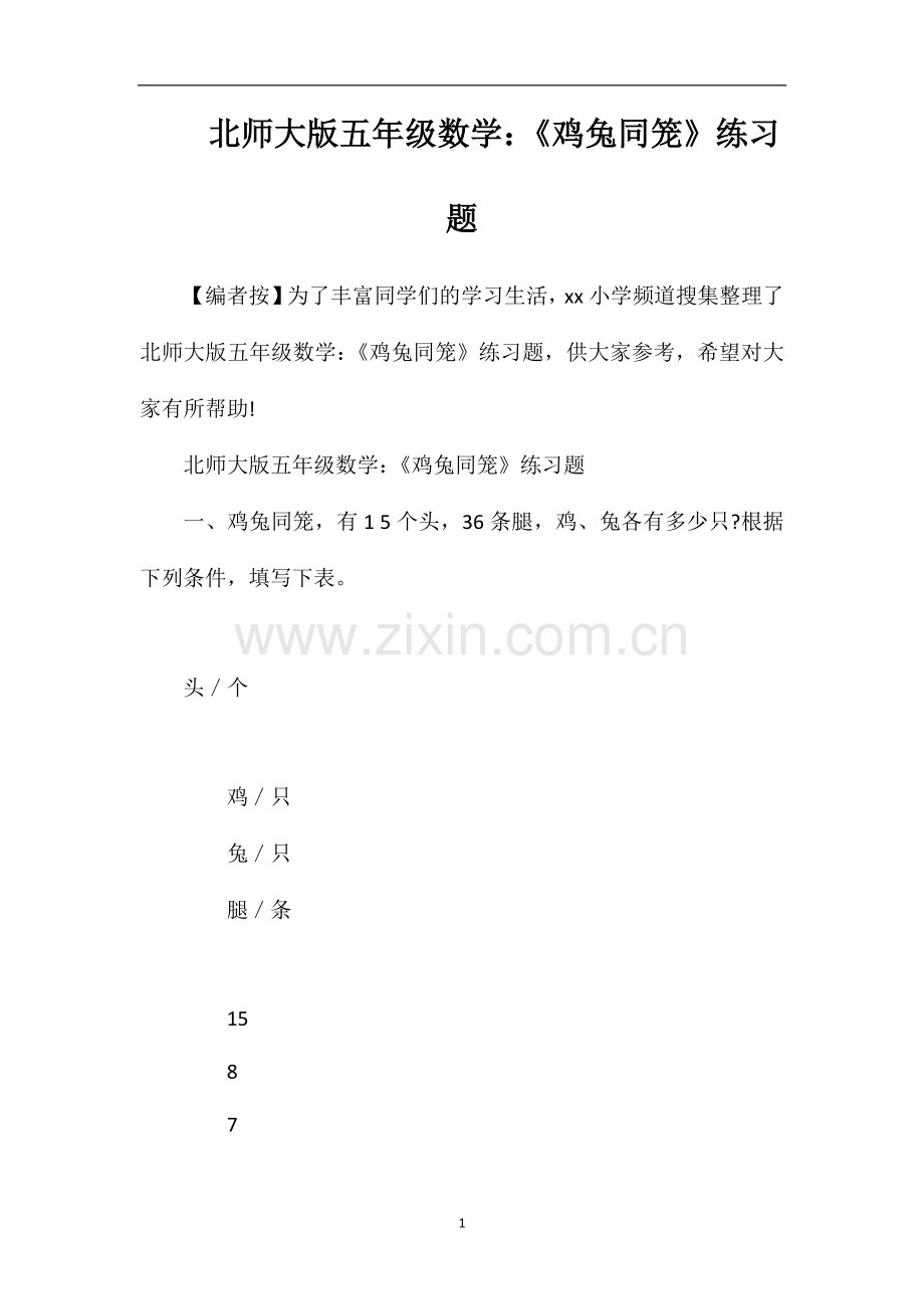 北师大版五年级数学：《鸡兔同笼》练习题.doc_第1页