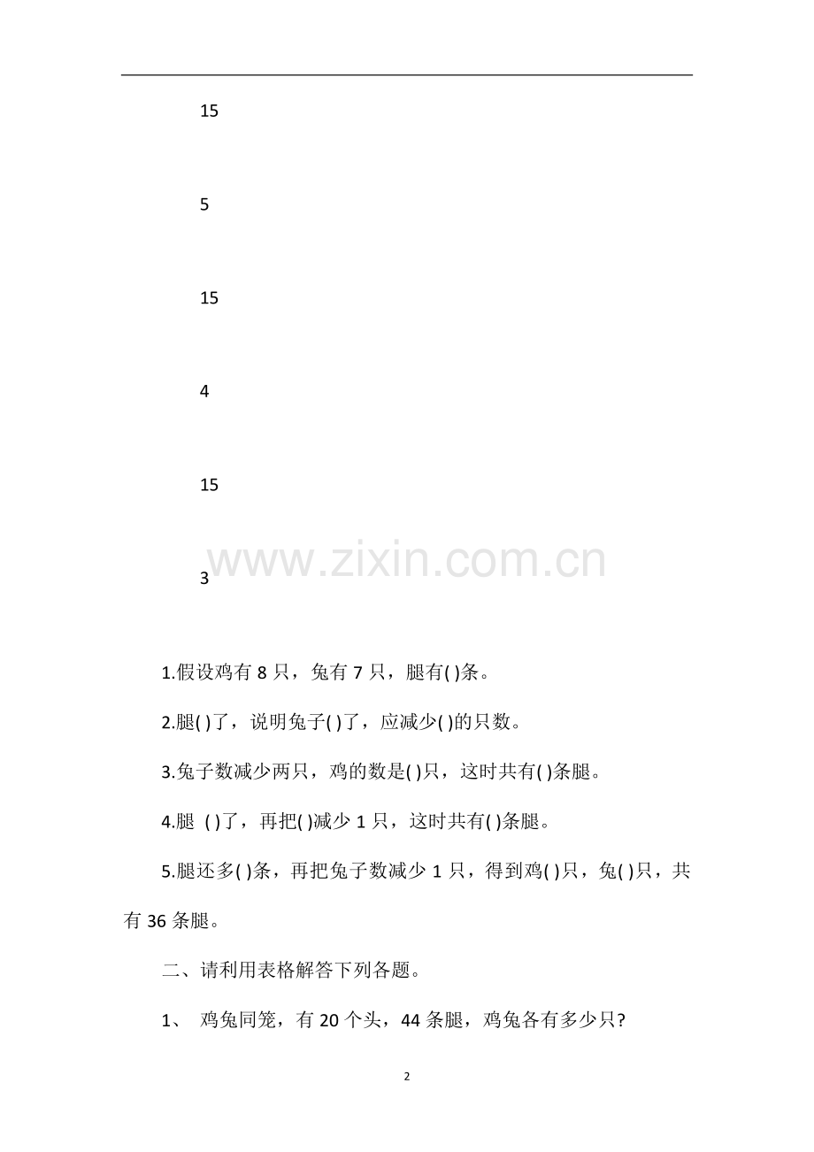 北师大版五年级数学：《鸡兔同笼》练习题.doc_第2页