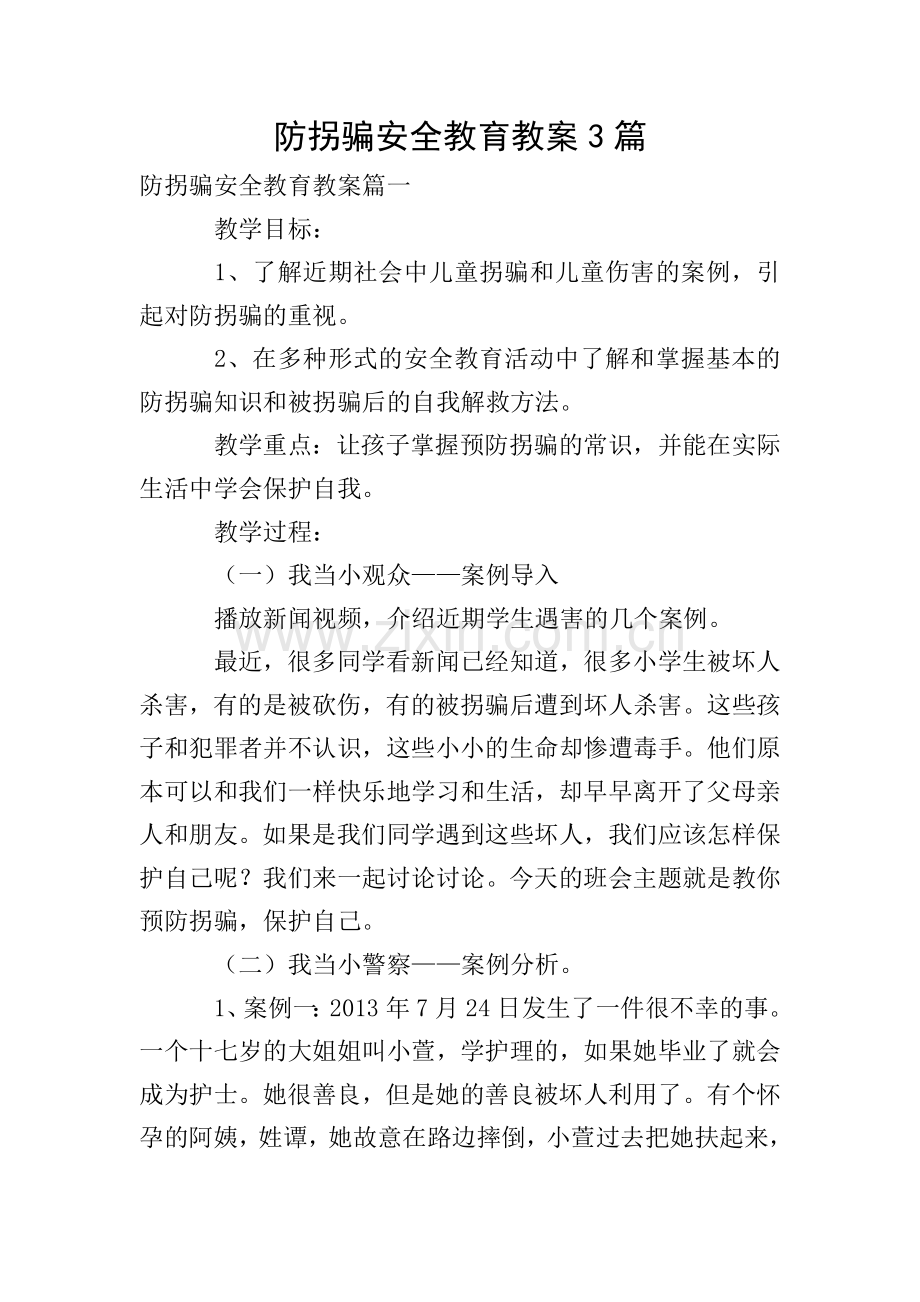 防拐骗安全教育教案3篇.doc_第1页