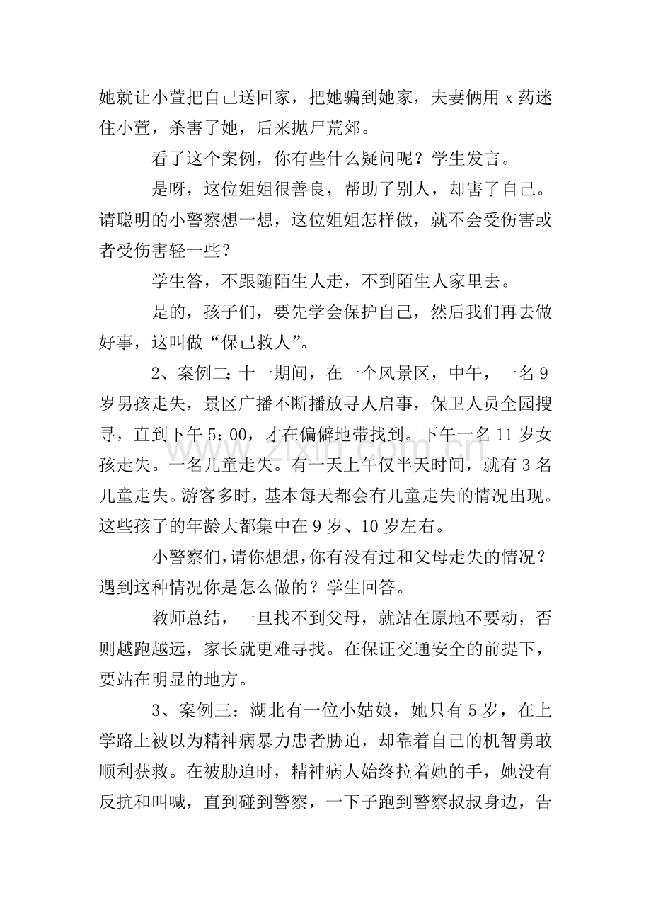 防拐骗安全教育教案3篇.doc_第2页