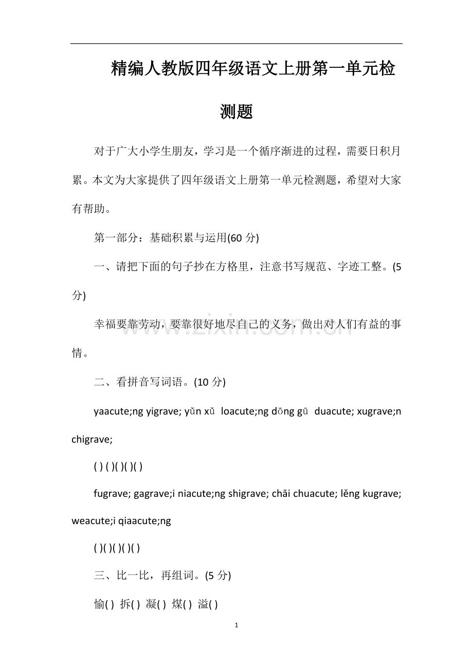 人教版四年级语文上册第一单元检测题.doc_第1页