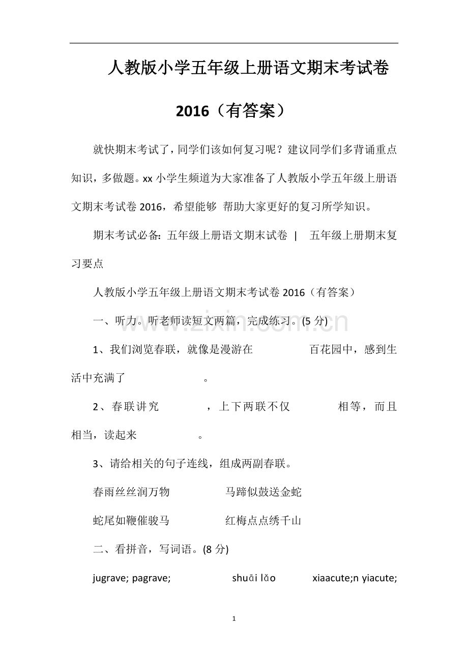 人教版小学五年级上册语文期末考试卷16（有答案）.doc_第1页