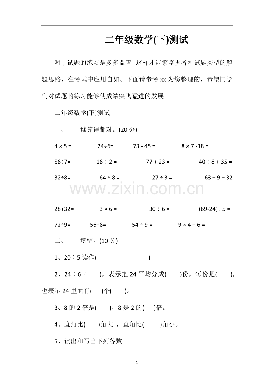 二年级数学(下)测试.doc_第1页