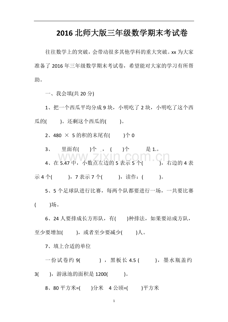 16北师大版三年级数学期末考试卷.doc_第1页
