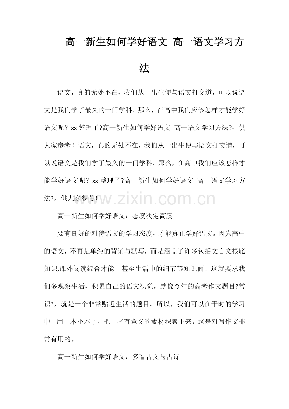 高一新生如何学好语文高一语文学习方法.doc_第1页