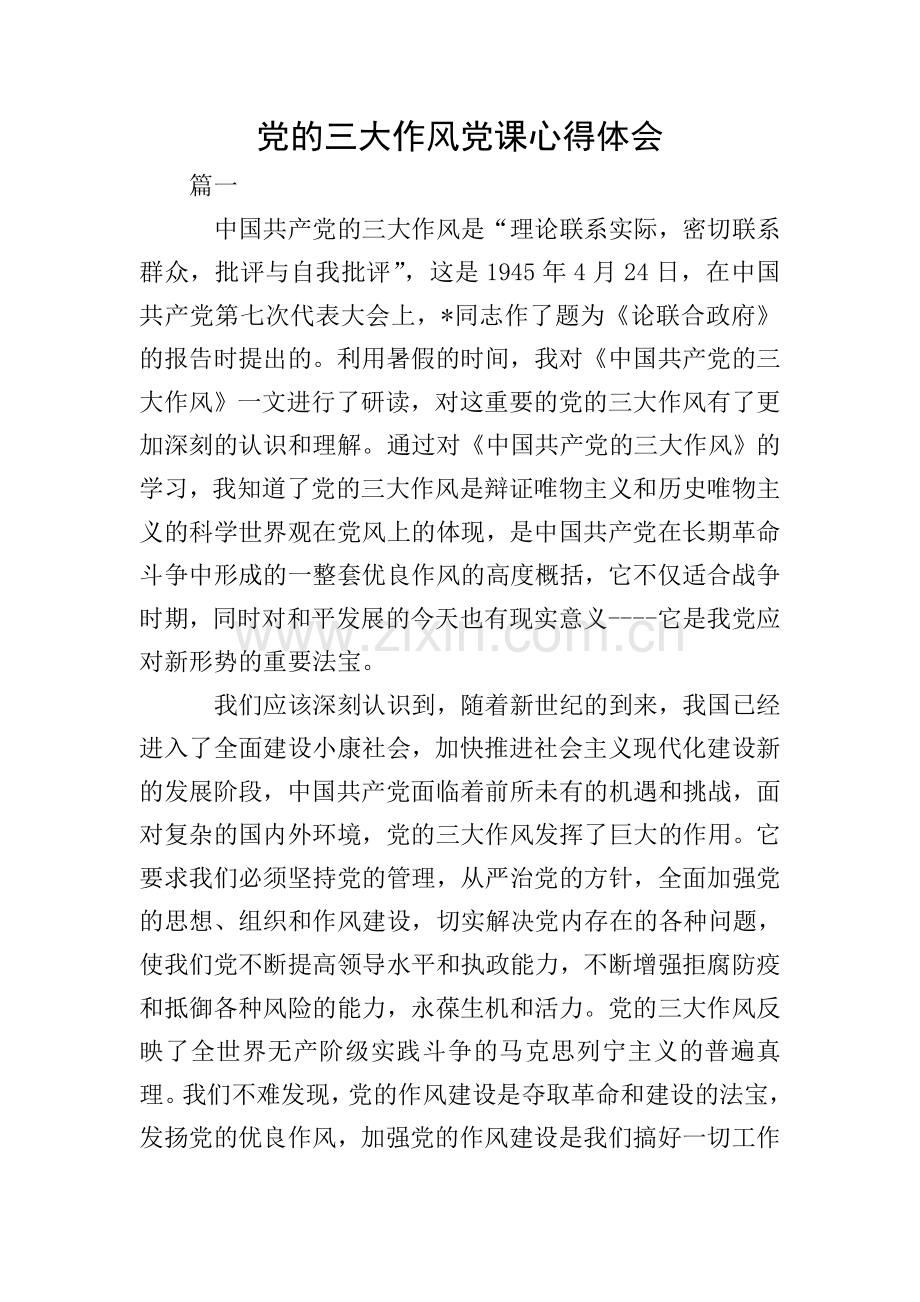 党的三大作风党课心得体会.doc_第1页