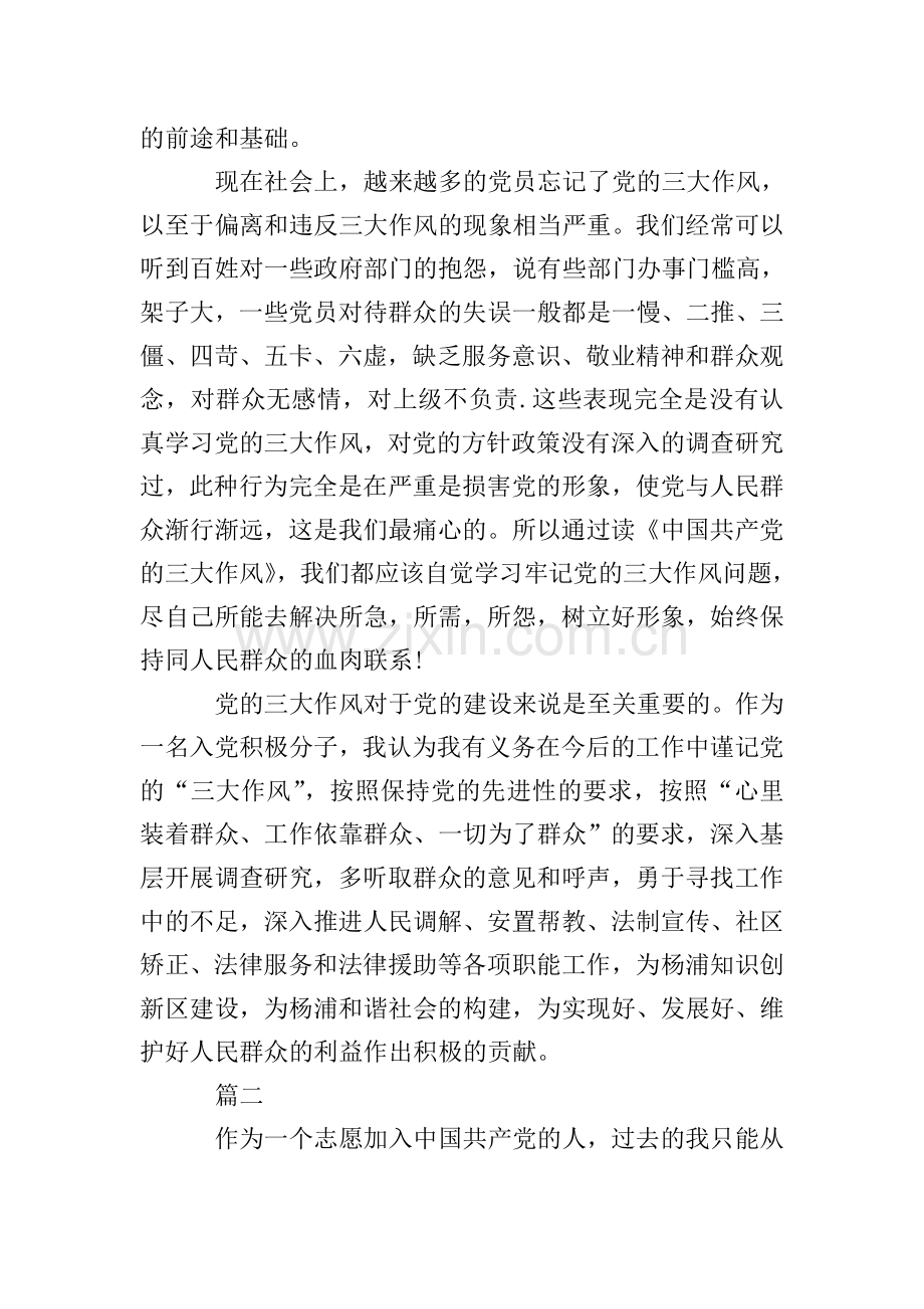 党的三大作风党课心得体会.doc_第2页