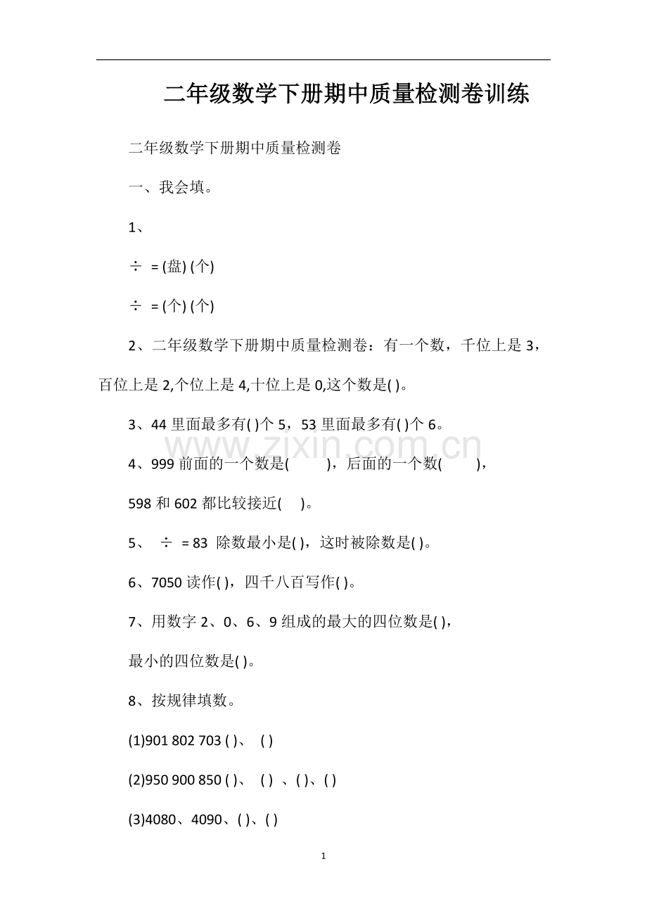 二年级数学下册期中质量检测卷训练.doc_第1页