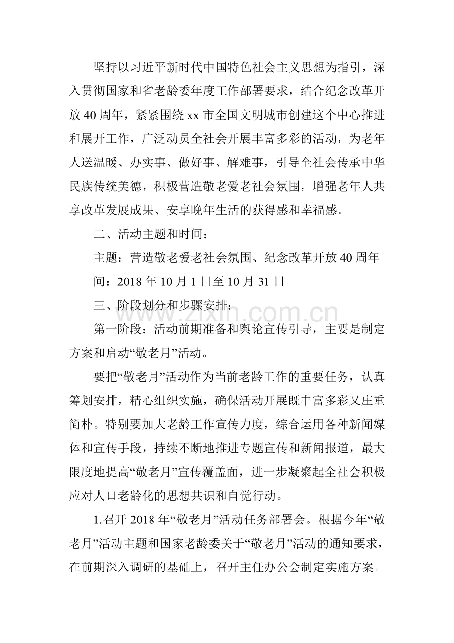 2018年“敬老月”活动实施方案.doc_第2页