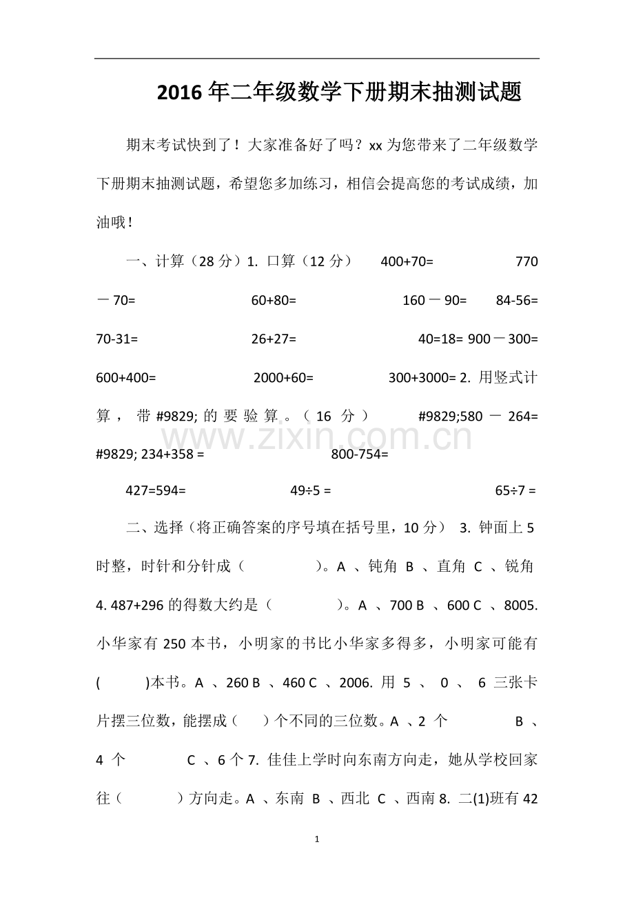 二年级数学下册期末抽测试题2.doc_第1页