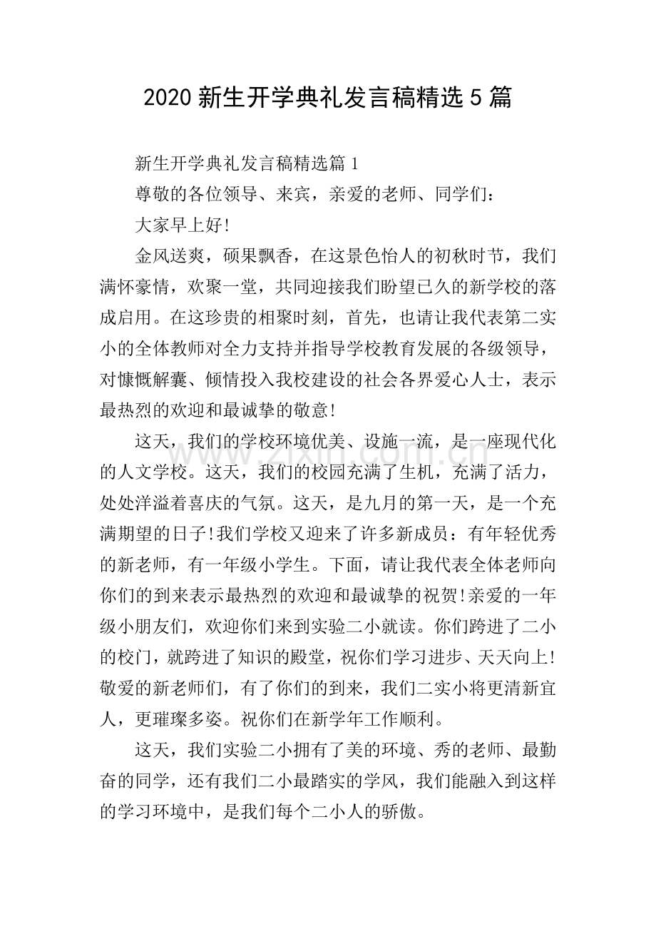 2020新生开学典礼发言稿5篇.doc_第1页