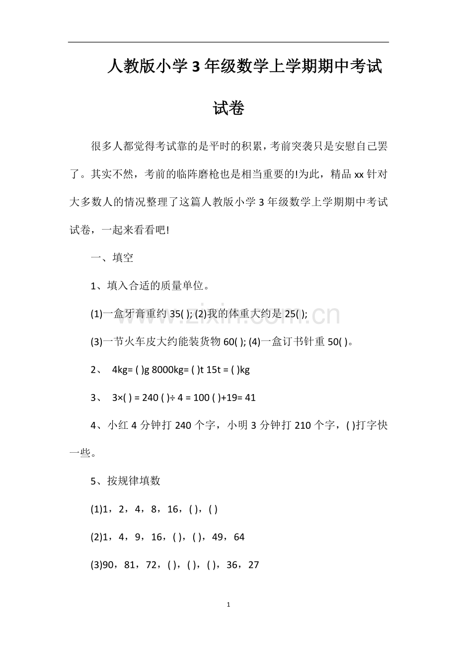 人教版小学3年级数学上学期期中考试试卷.doc_第1页